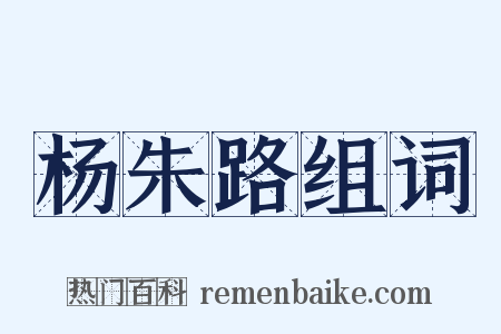 杨朱路组词是什么意思的图片